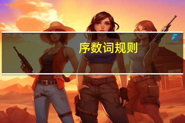 序数词规则