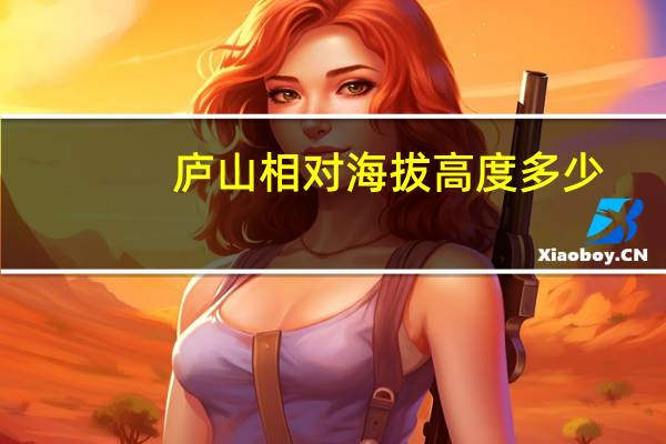 庐山相对海拔高度多少