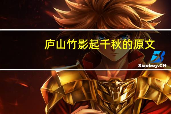 庐山竹影起千秋的原文