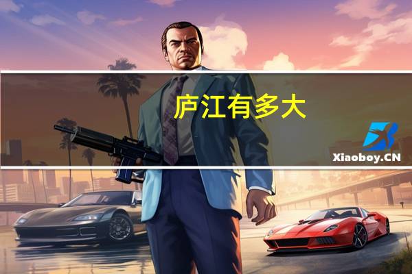 庐江有多大