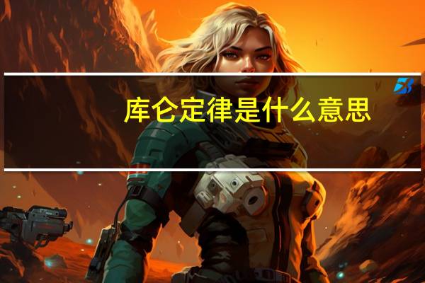 库仑定律是什么意思