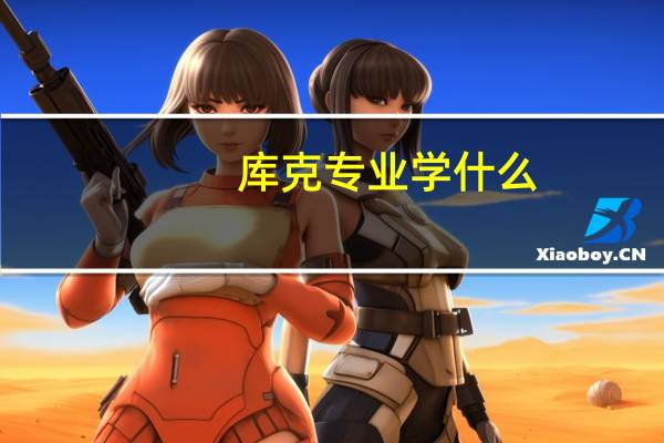 库克专业学什么