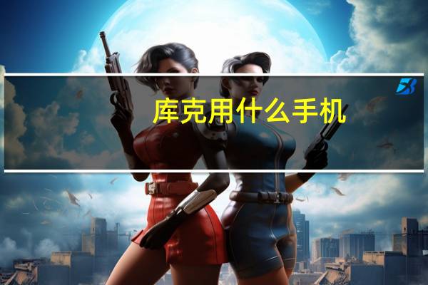 库克用什么手机