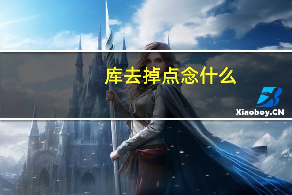 库去掉点念什么