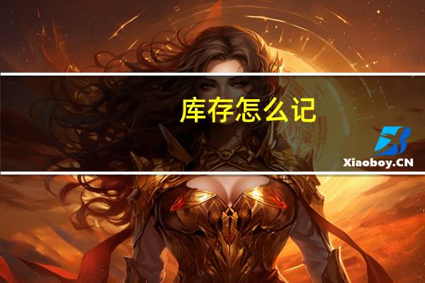库存怎么记