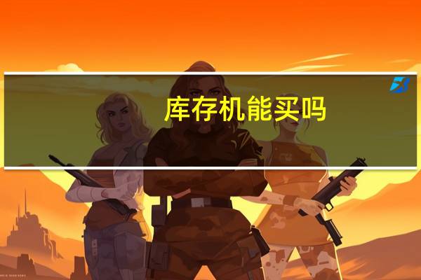 库存机能买吗