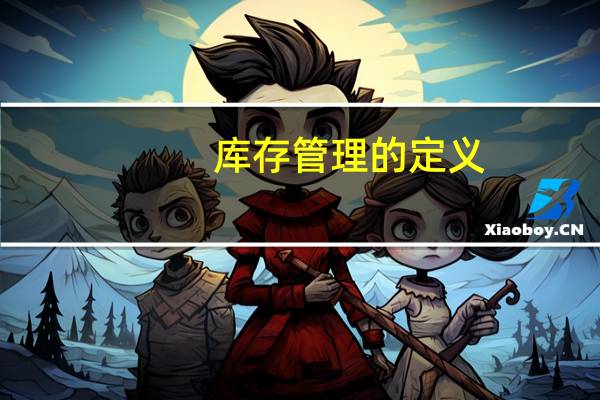 库存管理的定义