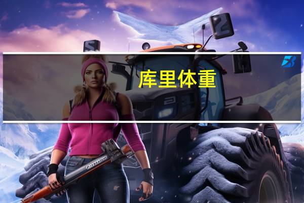 库里体重