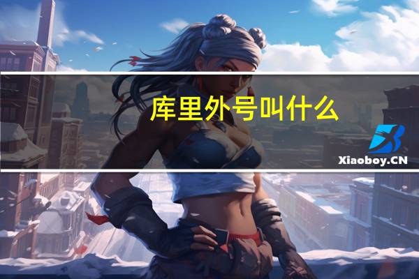 库里外号叫什么