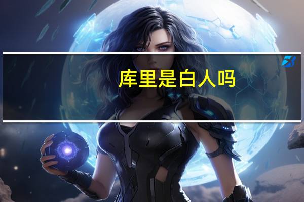 库里是白人吗