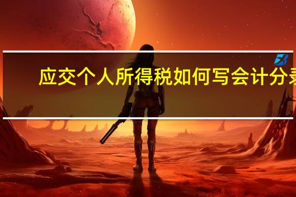 应交个人所得税如何写会计分录