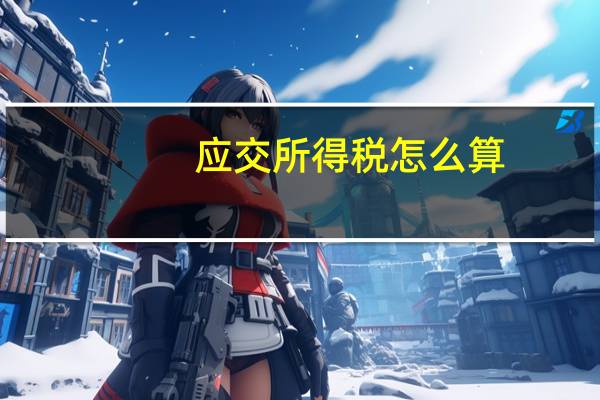 应交所得税怎么算