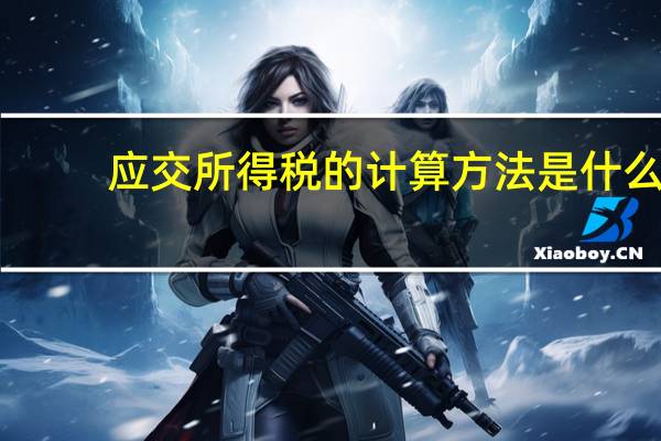 应交所得税的计算方法是什么
