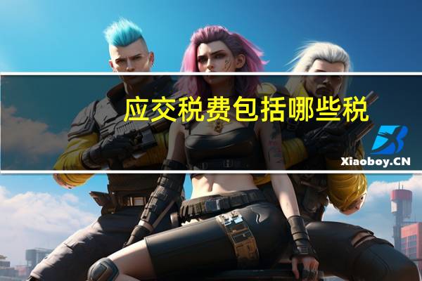 应交税费包括哪些税