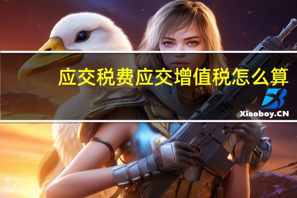 应交税费应交增值税怎么算