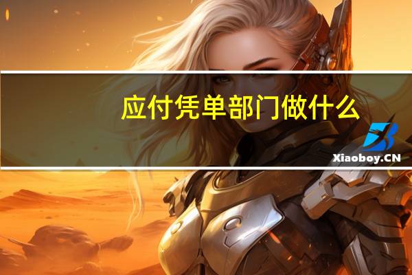 应付凭单部门做什么