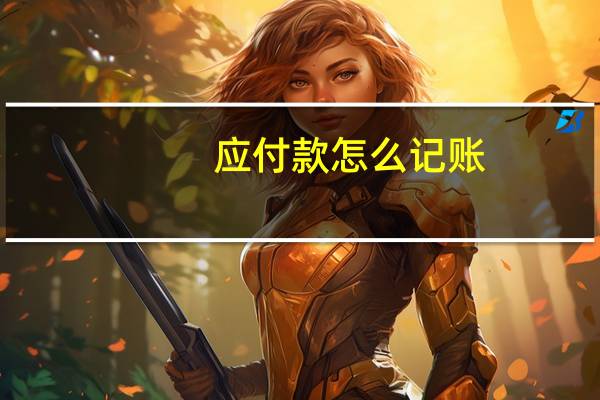 应付款怎么记账