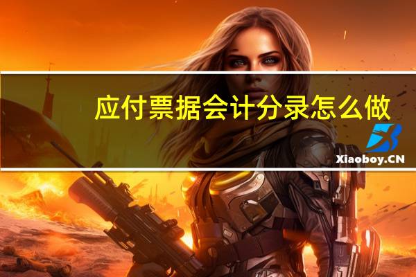 应付票据会计分录怎么做