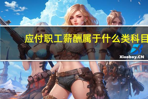 应付职工薪酬属于什么类科目