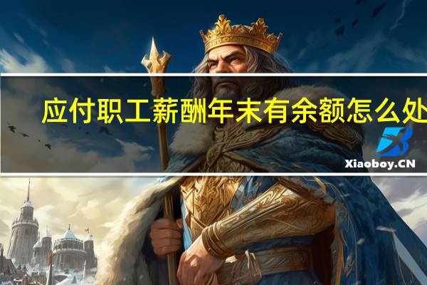 应付职工薪酬年末有余额怎么处理