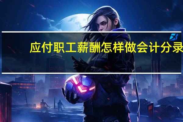 应付职工薪酬怎样做会计分录