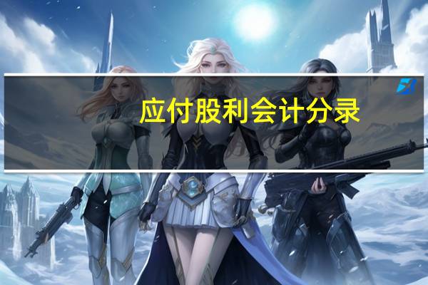 应付股利会计分录
