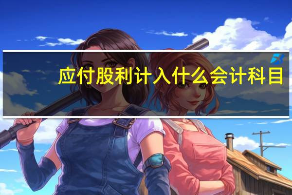 应付股利计入什么会计科目