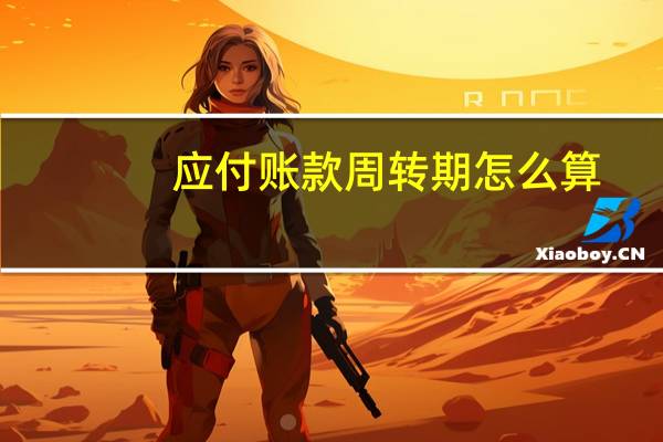 应付账款周转期怎么算