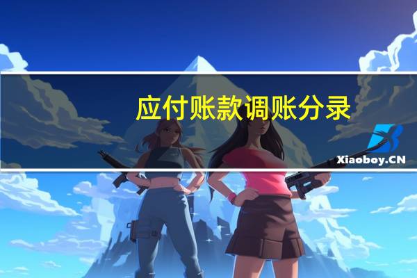 应付账款调账分录