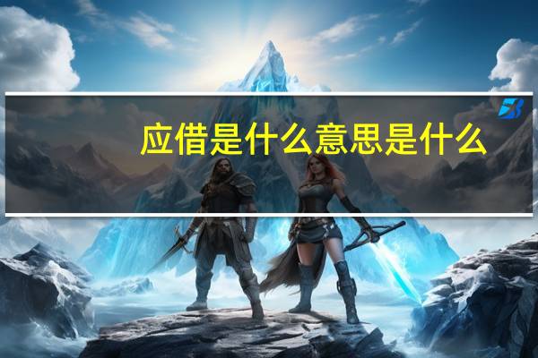 应借是什么意思是什么
