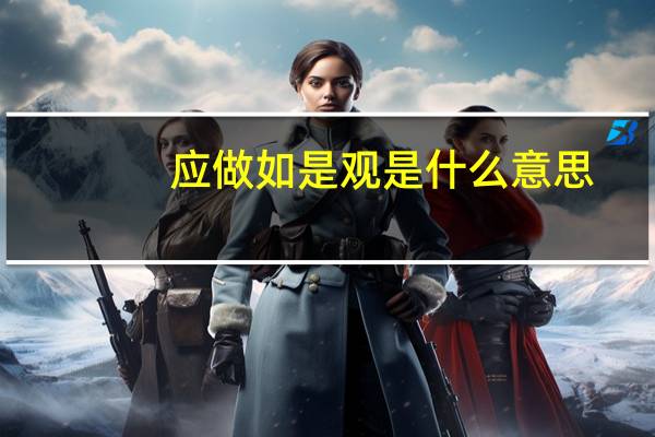 应做如是观是什么意思