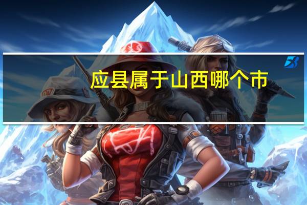 应县属于山西哪个市