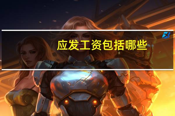 应发工资包括哪些