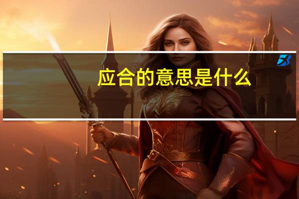 应合的意思是什么