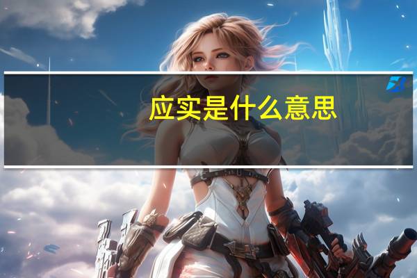 应实是什么意思