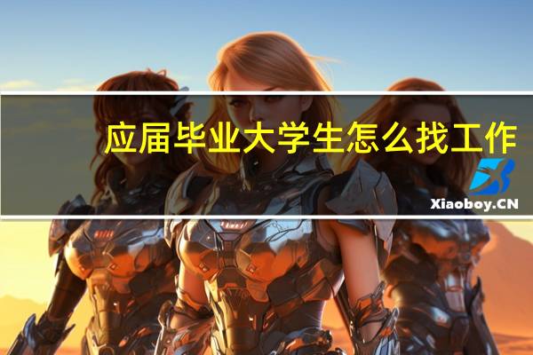 应届毕业大学生怎么找工作