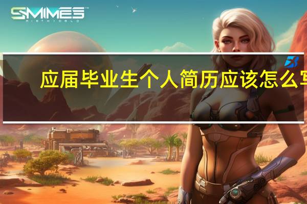 应届毕业生个人简历应该怎么写