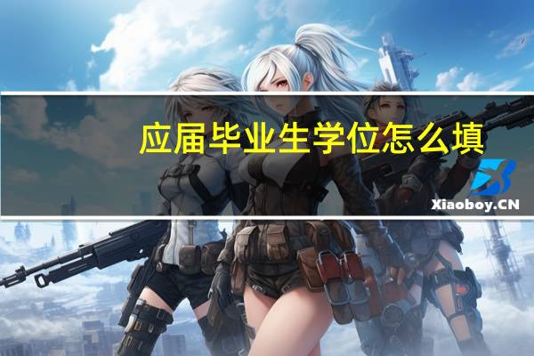 应届毕业生学位怎么填