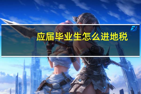 应届毕业生怎么进地税