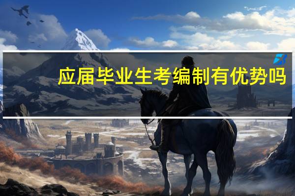 应届毕业生考编制有优势吗