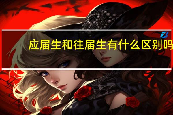 应届生和往届生有什么区别吗