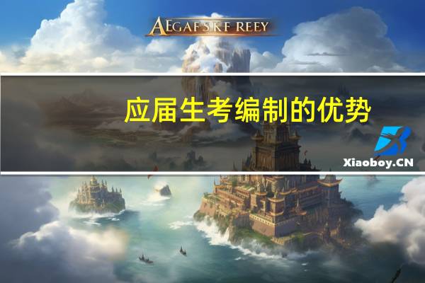 应届生考编制的优势