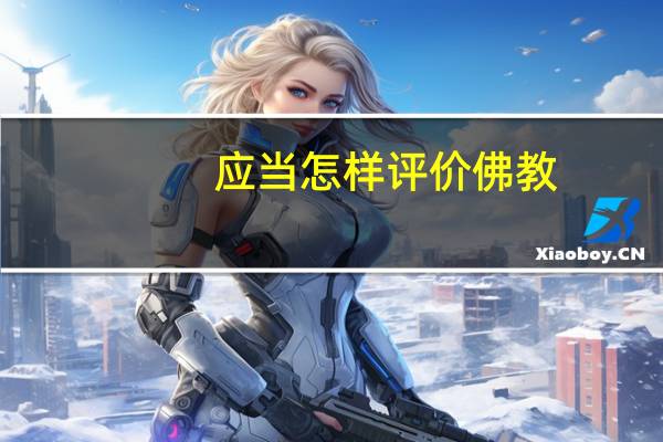 应当怎样评价佛教