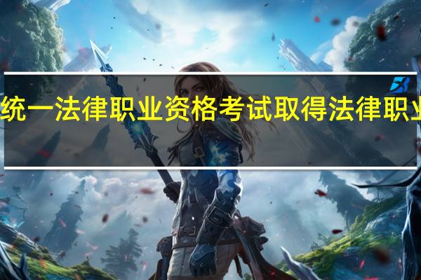 应当通过国家统一法律职业资格考试取得法律职业资格的人员有哪些