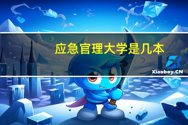 应急官理大学是几本