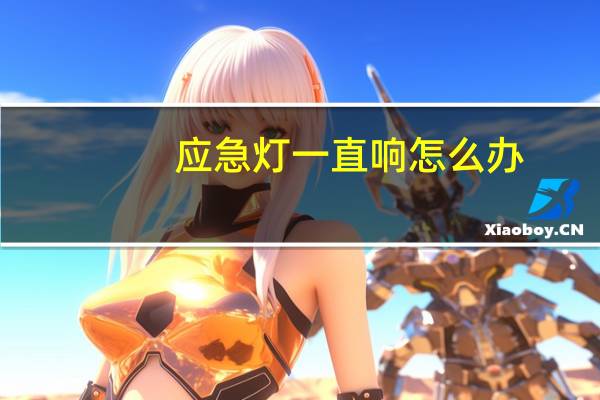 应急灯一直响怎么办