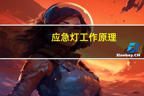 应急灯工作原理