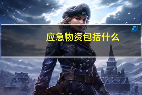 应急物资包括什么
