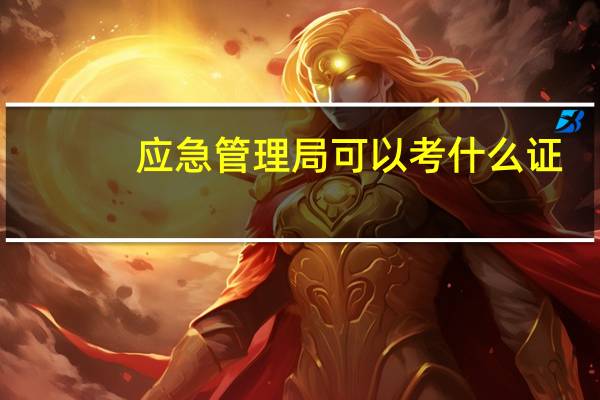 应急管理局可以考什么证