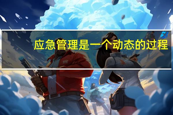 应急管理是一个动态的过程，按顺序包括（  ）四个阶段。